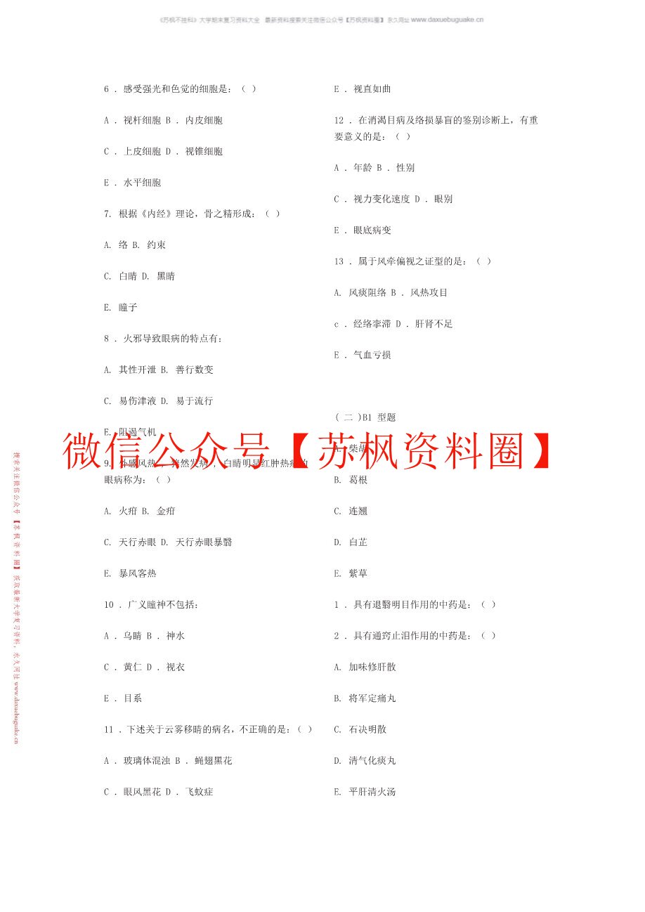 中医眼科学